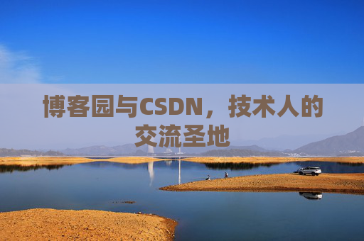 博客园与CSDN，技术人的交流圣地